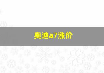 奥迪a7涨价