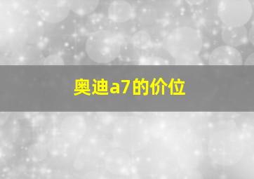 奥迪a7的价位