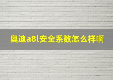 奥迪a8l安全系数怎么样啊