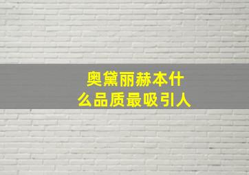 奥黛丽赫本什么品质最吸引人