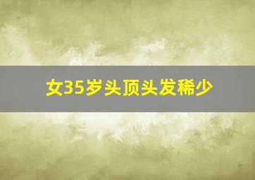 女35岁头顶头发稀少