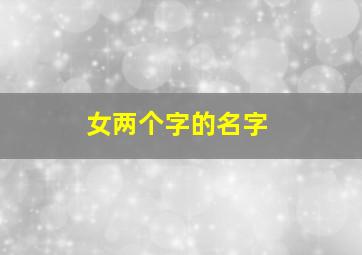 女两个字的名字