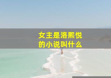 女主是洛熙悦的小说叫什么