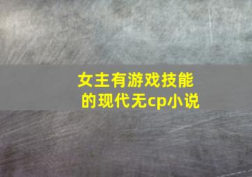 女主有游戏技能的现代无cp小说