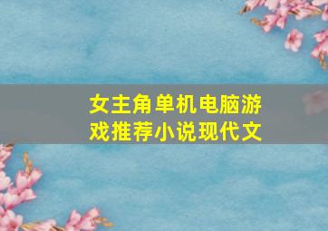 女主角单机电脑游戏推荐小说现代文