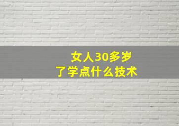 女人30多岁了学点什么技术