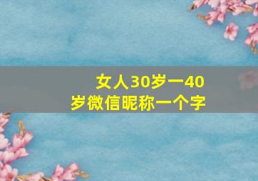 女人30岁一40岁微信昵称一个字