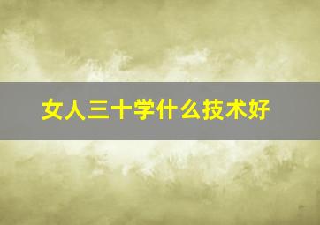 女人三十学什么技术好