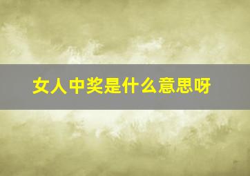 女人中奖是什么意思呀