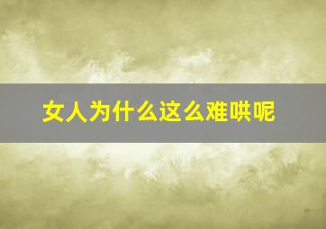 女人为什么这么难哄呢