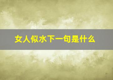 女人似水下一句是什么