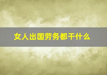 女人出国劳务都干什么