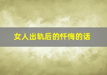 女人出轨后的忏悔的话