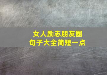 女人励志朋友圈句子大全简短一点