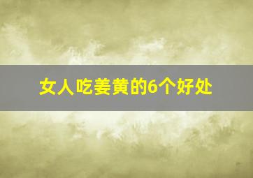 女人吃姜黄的6个好处