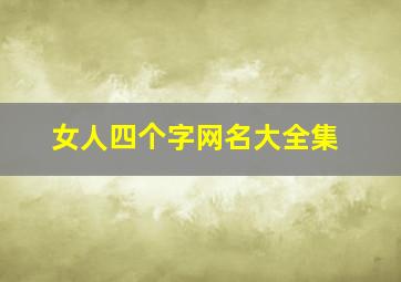 女人四个字网名大全集