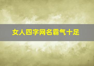 女人四字网名霸气十足