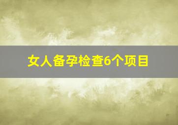 女人备孕检查6个项目