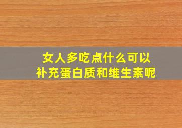 女人多吃点什么可以补充蛋白质和维生素呢