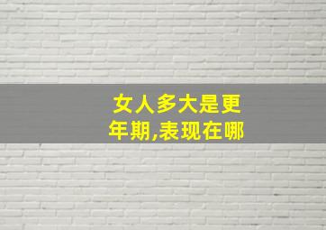 女人多大是更年期,表现在哪