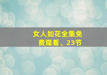 女人如花全集免费观看、23节