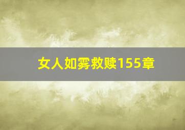 女人如雾救赎155章