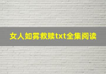 女人如雾救赎txt全集阅读