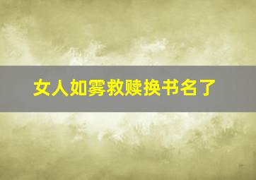 女人如雾救赎换书名了