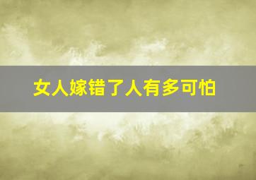 女人嫁错了人有多可怕