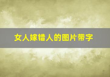 女人嫁错人的图片带字