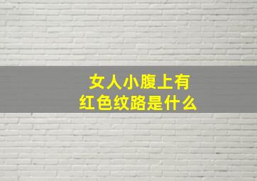 女人小腹上有红色纹路是什么