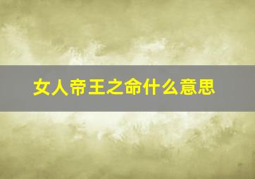 女人帝王之命什么意思