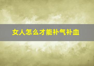 女人怎么才能补气补血