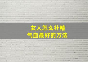 女人怎么补精气血最好的方法