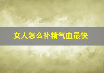 女人怎么补精气血最快