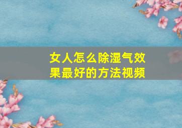 女人怎么除湿气效果最好的方法视频