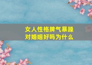 女人性格脾气暴躁对婚姻好吗为什么