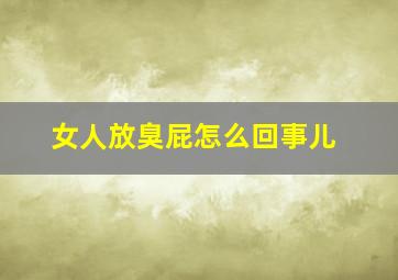 女人放臭屁怎么回事儿