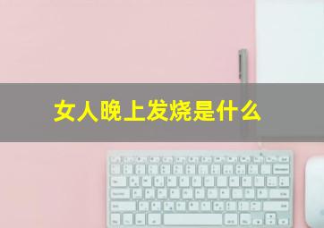 女人晚上发烧是什么