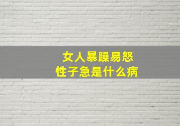 女人暴躁易怒性子急是什么病