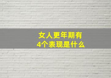 女人更年期有4个表现是什么