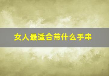 女人最适合带什么手串