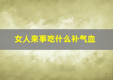 女人来事吃什么补气血