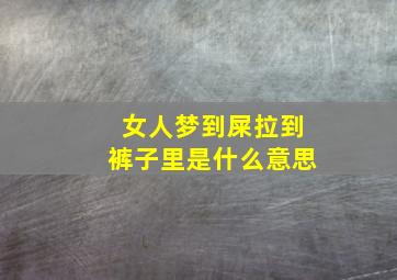 女人梦到屎拉到裤子里是什么意思