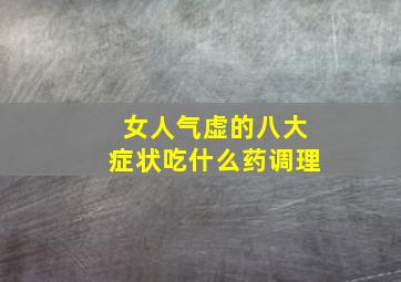 女人气虚的八大症状吃什么药调理