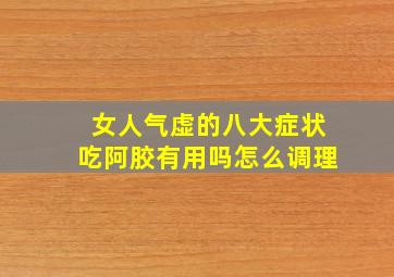 女人气虚的八大症状吃阿胶有用吗怎么调理