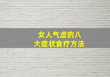 女人气虚的八大症状食疗方法