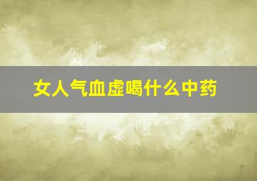 女人气血虚喝什么中药