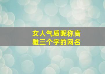 女人气质昵称高雅三个字的网名