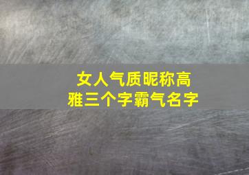 女人气质昵称高雅三个字霸气名字